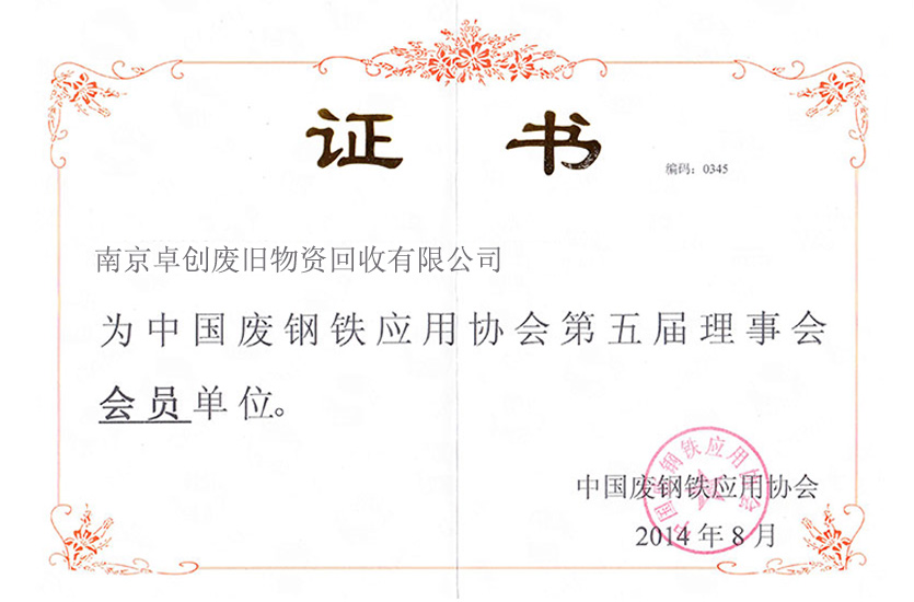 中國廢鋼鐵應用協會第五屆理事會會員